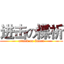 进击の楪祈 (attack on Inori)