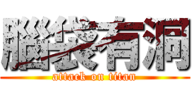 腦袋有洞 (attack on titan)