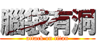 腦袋有洞 (attack on titan)