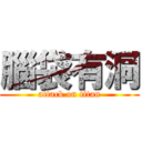 腦袋有洞 (attack on titan)