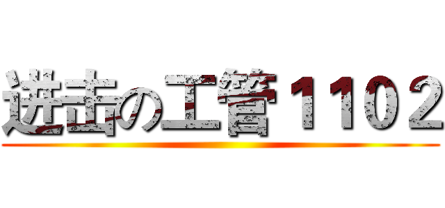 进击の工管１１０２ ()