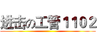 进击の工管１１０２ ()