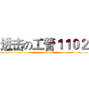 进击の工管１１０２ ()