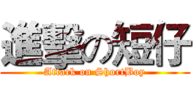 進擊の短仔 (Attack on ShortBoy)