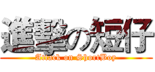 進擊の短仔 (Attack on ShortBoy)