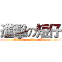 進擊の短仔 (Attack on ShortBoy)