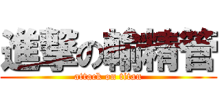 進撃の輸精管 (attack on titan)