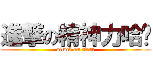 進撃の精神力哈罗 (attack on titan)
