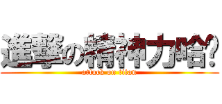 進撃の精神力哈罗 (attack on titan)