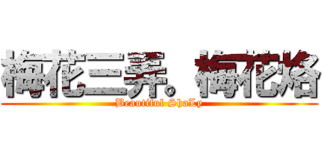 梅花三弄。梅花烙 (Beautiful ShaLy)