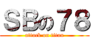 ＳＢの７８ (attack on titan)