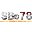 ＳＢの７８ (attack on titan)