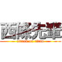 西條先輩 (attack on titan)