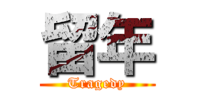 留年 (Tragedy)