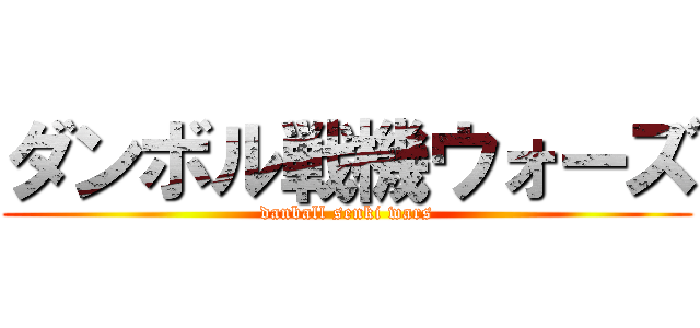 ダンボル戦機ウォーズ (danball senki wars)