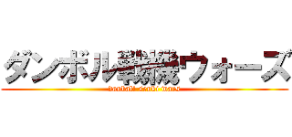 ダンボル戦機ウォーズ (danball senki wars)