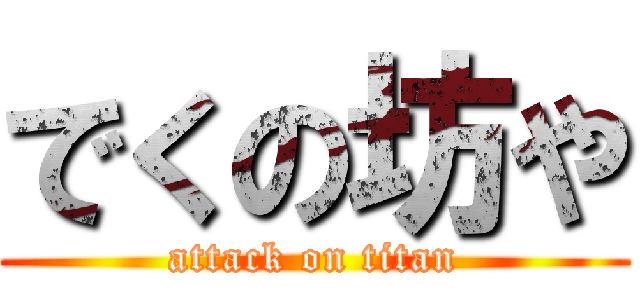 でくの坊や (attack on titan)