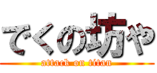 でくの坊や (attack on titan)