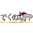 でくの坊や (attack on titan)