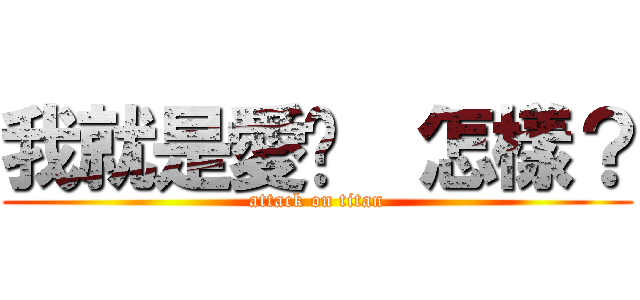 我就是愛你  怎樣？ (attack on titan)