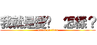 我就是愛你  怎樣？ (attack on titan)
