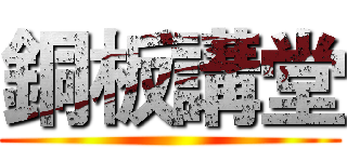 銅板講堂 ()