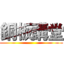 銅板講堂 ()