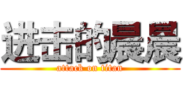 进击的晨晨 (attack on titan)