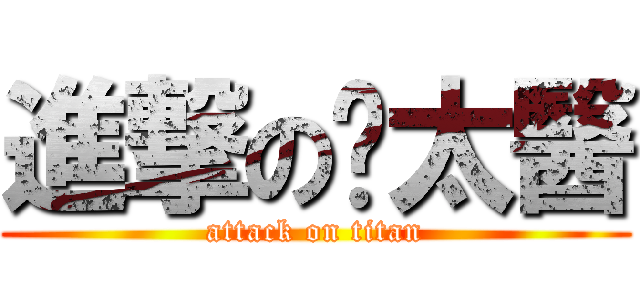 進撃の溫太醫 (attack on titan)