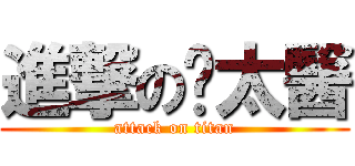 進撃の溫太醫 (attack on titan)