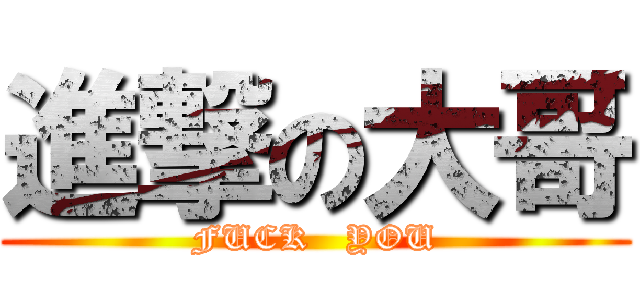 進撃の大哥 (FUCK   YOU)