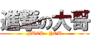 進撃の大哥 (FUCK   YOU)