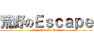 荒野のＥｓｃａｐｅ (Way Out Off Road)