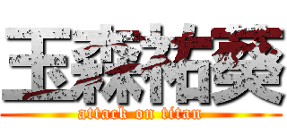 玉森祐葵 (attack on titan)