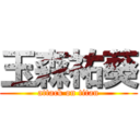 玉森祐葵 (attack on titan)