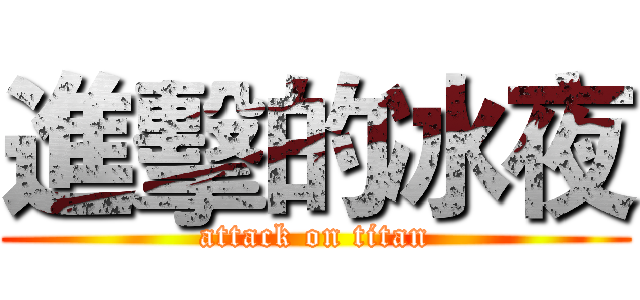 進擊的冰夜 (attack on titan)