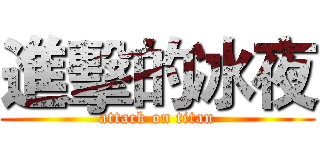 進擊的冰夜 (attack on titan)