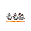 ももね (attack on titan)