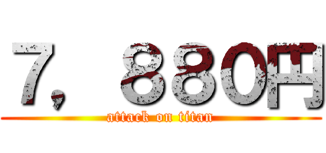 ７，８８０円 (attack on titan)