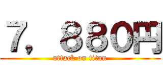７，８８０円 (attack on titan)