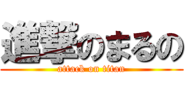 進撃のまるの (attack on titan)