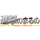 進撃のまるの (attack on titan)