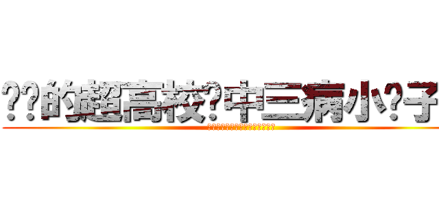 进击的超高校级中三病小滢子唉嘿 (进击的超高校级中三病小滢子唉嘿)