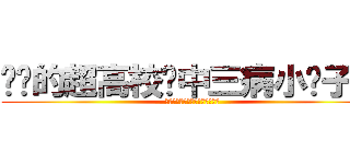 进击的超高校级中三病小滢子唉嘿 (进击的超高校级中三病小滢子唉嘿)