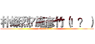 朴燦烈❤施彥竹（！？） (attack on titan)