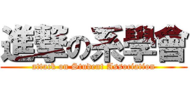 進撃の系學會 (attack on Student Association)