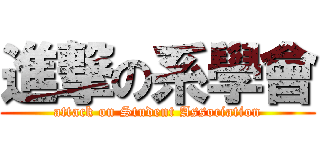 進撃の系學會 (attack on Student Association)