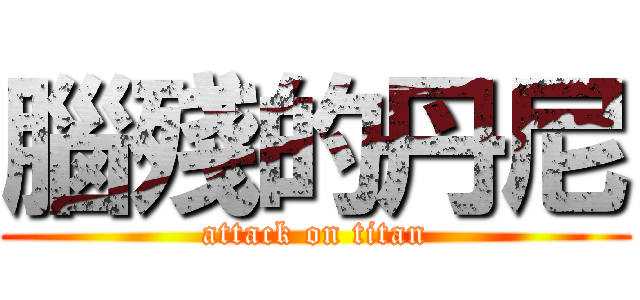 腦殘的丹尼 (attack on titan)