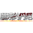 腦殘的丹尼 (attack on titan)