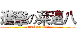 進擊の菜逼八 (attack on B8!)